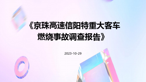 京珠高速信阳特重大客车燃烧事故调查报告