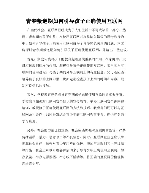 青春叛逆期如何引导孩子正确使用互联网