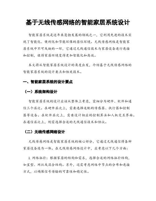 基于无线传感网络的智能家居系统设计