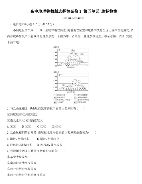 第五单元 地表环境的特征达标检测—高中地理鲁教版选择性必修1