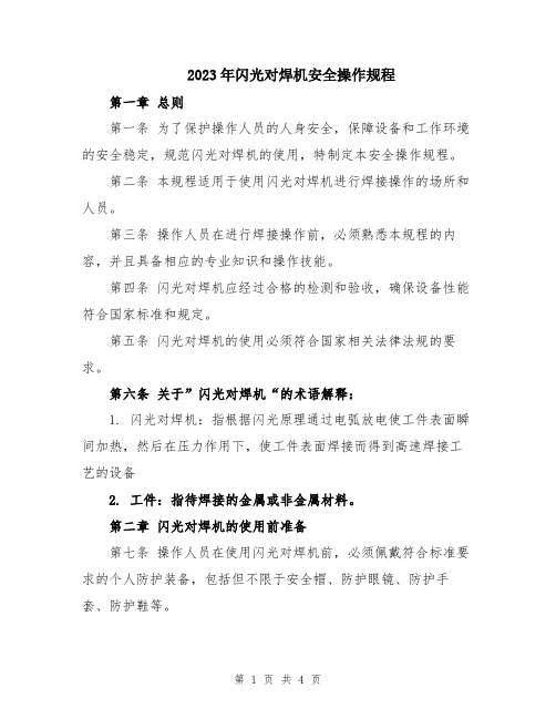 2023年闪光对焊机安全操作规程