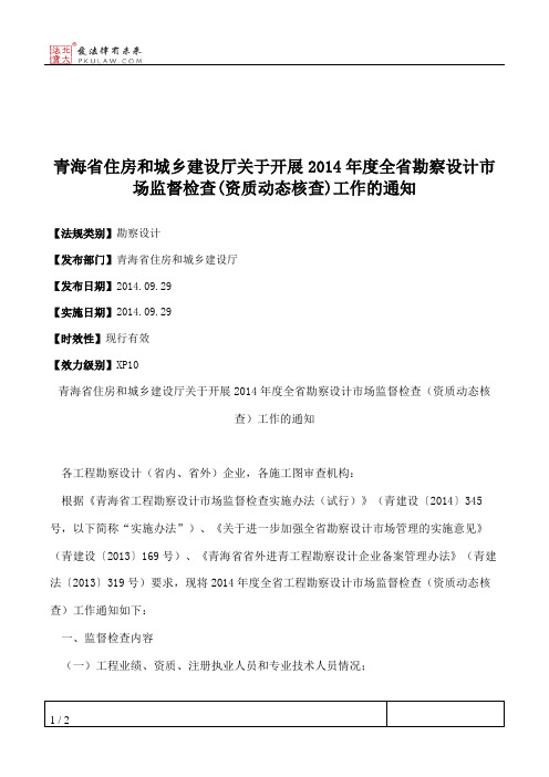 青海省住房和城乡建设厅关于开展2014年度全省勘察设计市场监督检