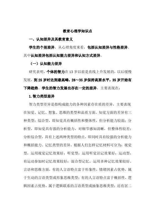 教育心理学(个别差异与因材施教)知识点