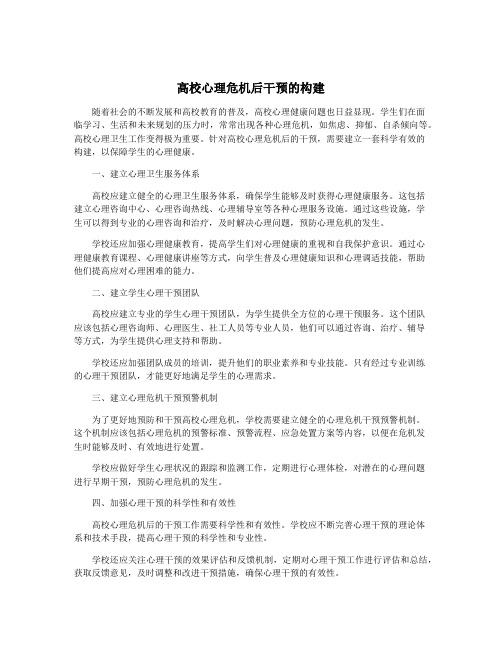 高校心理危机后干预的构建