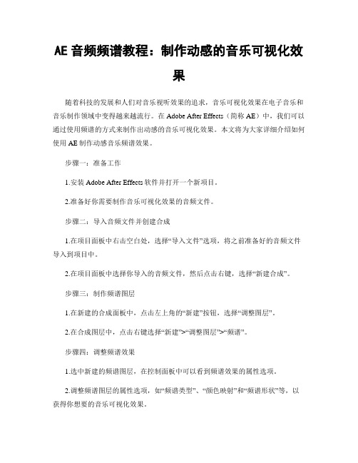 AE音频频谱教程：制作动感的音乐可视化效果