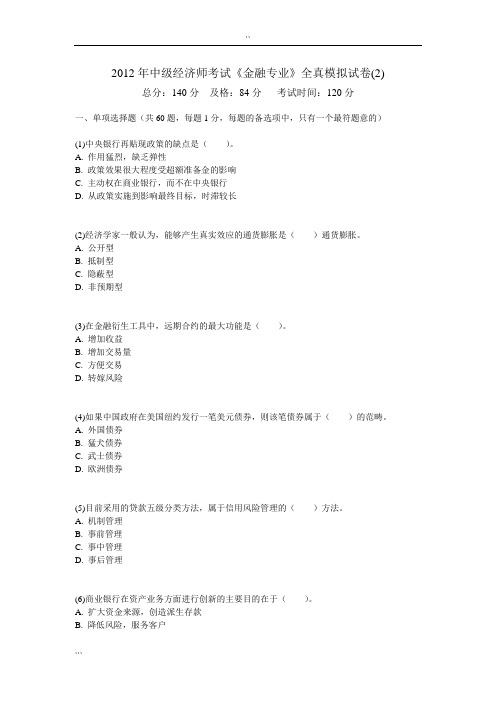 2012年中级经济师考试《金融专业》全真模拟试卷(2)--(10994)