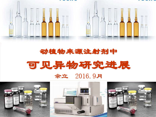 动植物来源注射剂中可见异物研究进展-余立9月