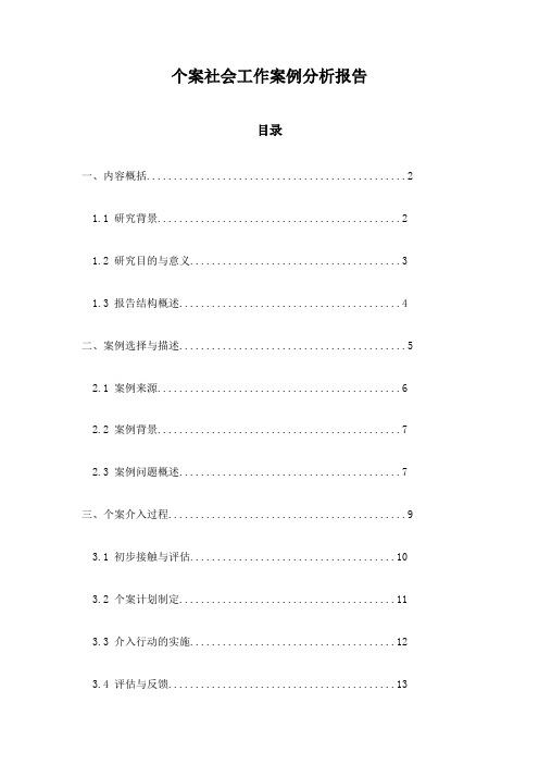 个案社会工作案例分析报告