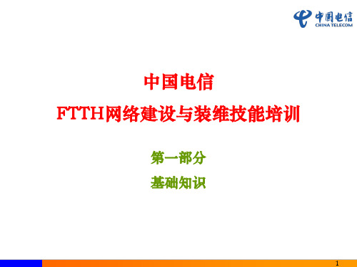 中国电信-FTTH网络建设与装维技能培训-基础知识