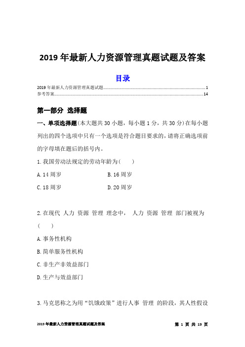 2019年最新人力资源管理真题试题及答案(精品)