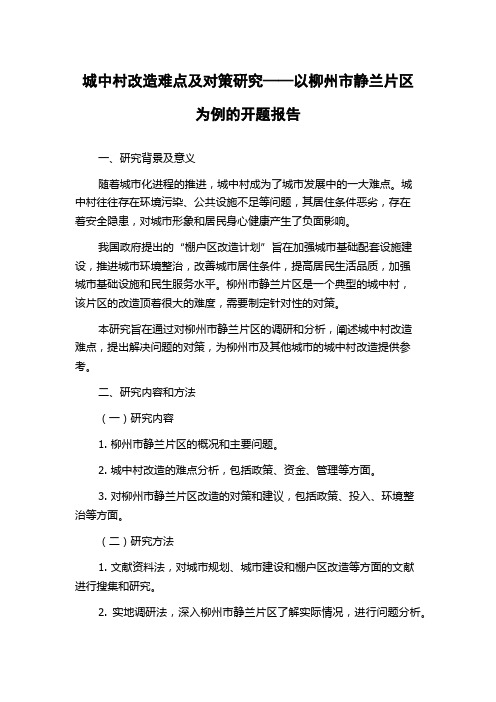 城中村改造难点及对策研究——以柳州市静兰片区为例的开题报告