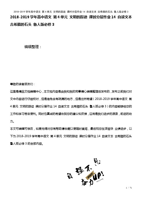 高中语文第4单元文明的踪迹课时作业14自读文本古希腊的石头鲁人版必修3(2021年整理)