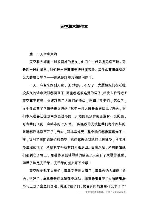 天空和大海作文