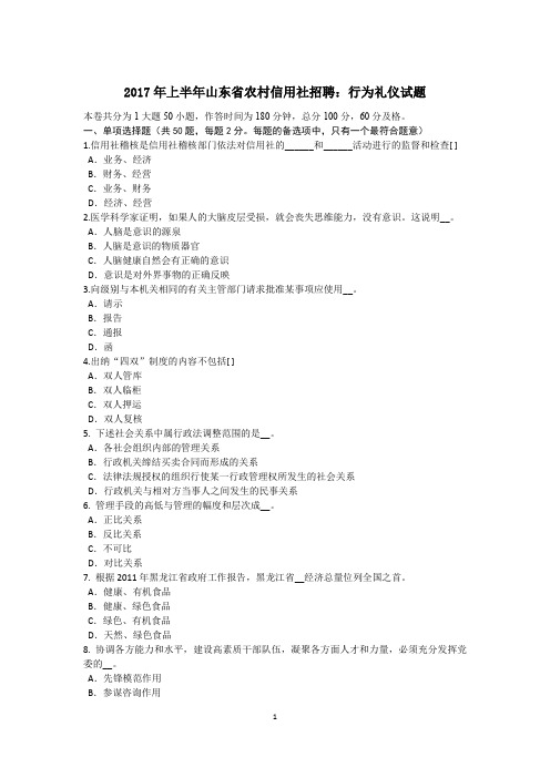 2017年上半年山东省农村信用社招聘:行为礼仪试题