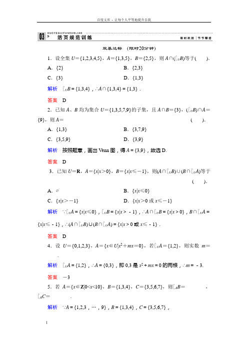 高中新课程数学新课标人教B版必修一1.2.2集合的运算二评估训练