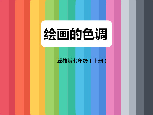 冀美版七年级上册美术：10绘画的色调