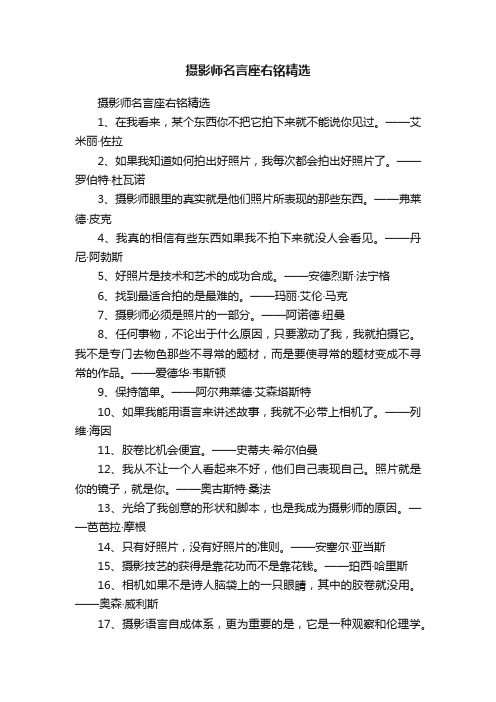 摄影师名言座右铭精选