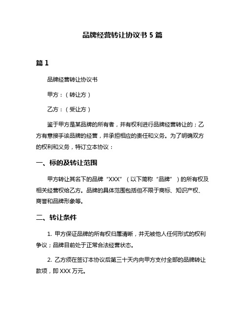 品牌经营转让协议书5篇