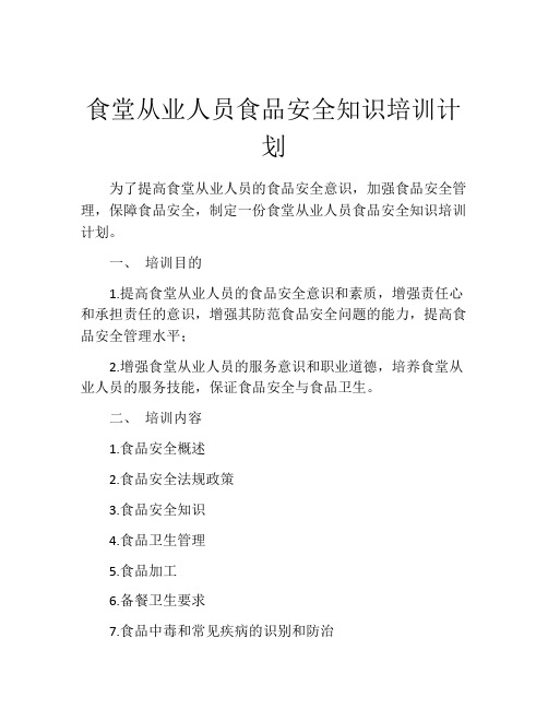 食堂从业人员食品安全知识培训计划