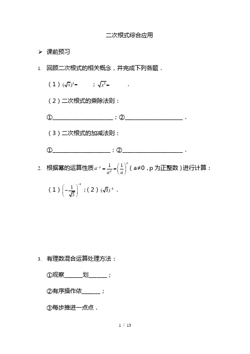 2021人教版八年级下册二次根式综合应用(讲义)