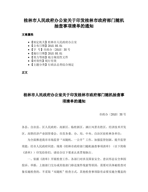 桂林市人民政府办公室关于印发桂林市政府部门随机抽查事项清单的通知