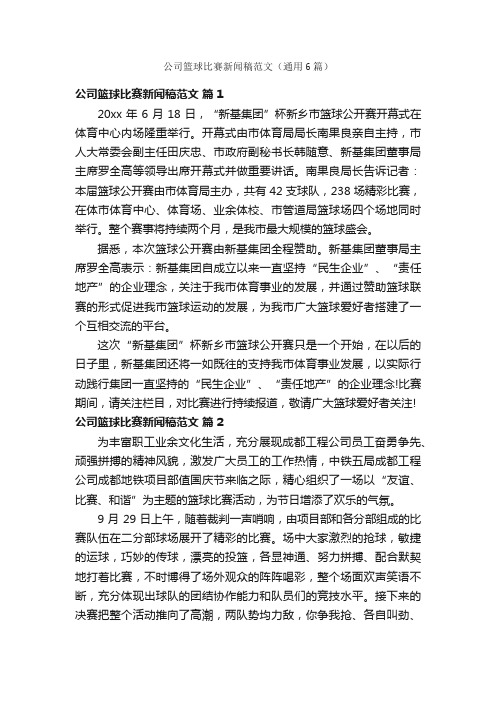 公司篮球比赛新闻稿范文（通用6篇）