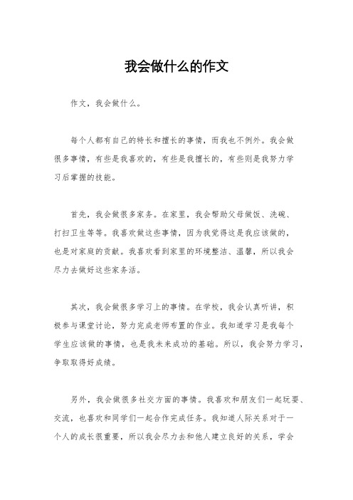 我会做什么的作文