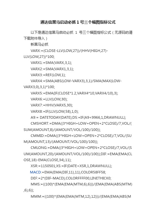 通达信黑马启动必抓1号三个幅图指标公式