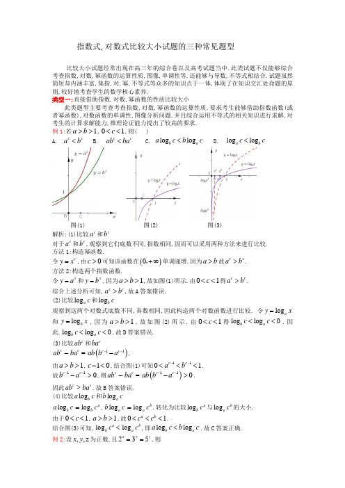 指数式,对数式比较大小试题的三种常见题型讲义-2025届高三数学二轮专题复习