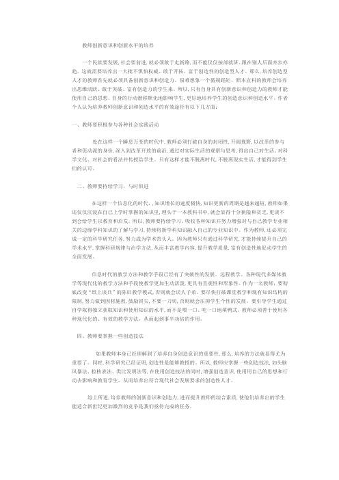 教师创新意识和创新能力的培养