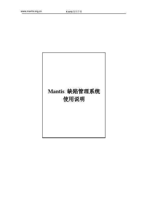 Mantis使用手册