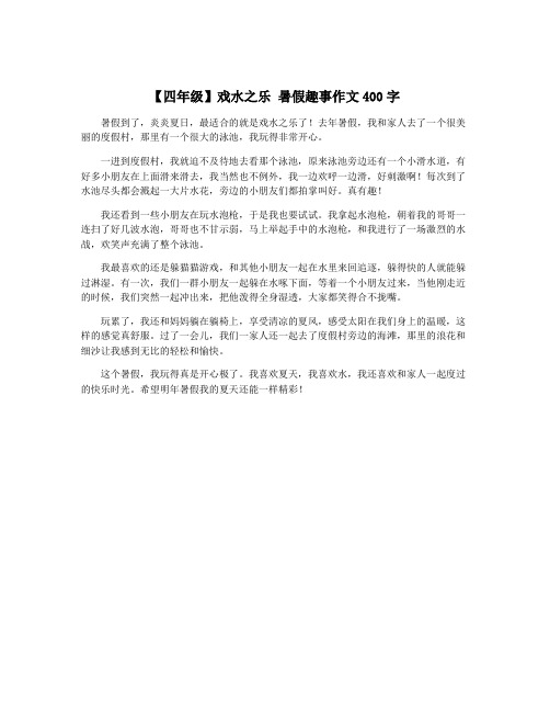 【四年级】戏水之乐 暑假趣事作文400字