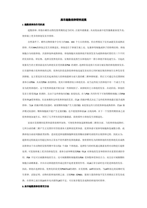 超数排卵的作用机理综述1