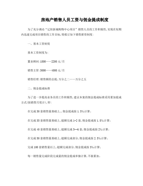 房地产销售人员工资与佣金提成制度