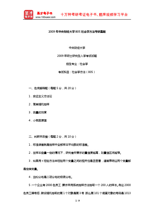 2009年中央财经大学805社会学方法考研真题【圣才出品】