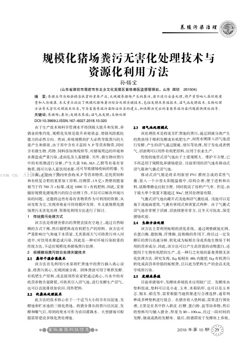 规模化猪场粪污无害化处理技术与资源化利用方法