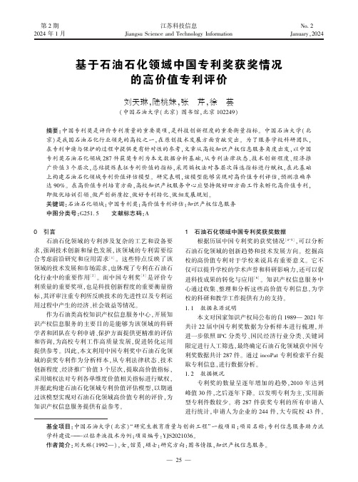 基于石油石化领域中国专利奖获奖情况的高价值专利评价