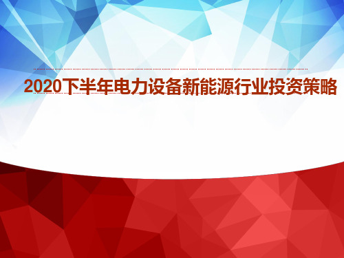 2020下半年电力设备新能源行业投资策略分析