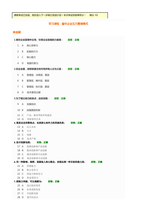 N0422_餐饮企业五力治理模式试题和答案93分