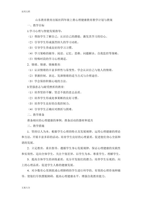 山东教育教育出版社四年级上册心理健康教育教学计划清单与教案设计