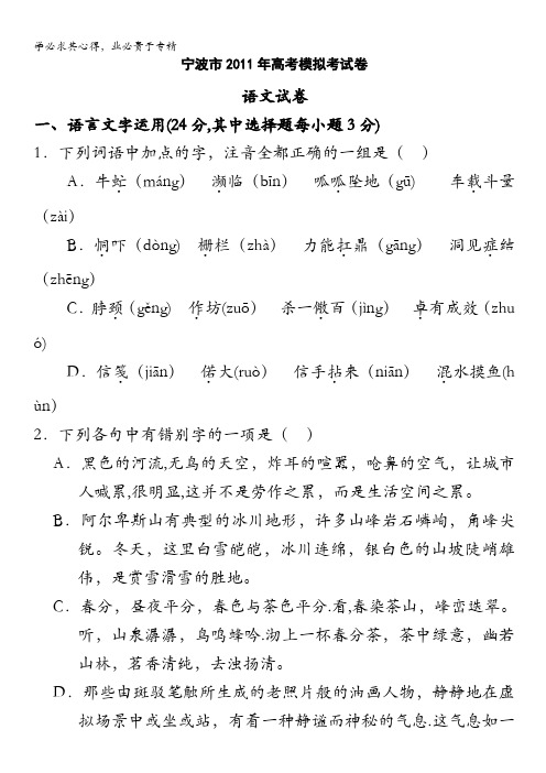 浙江省宁波市2011届高三高考模拟试题语文