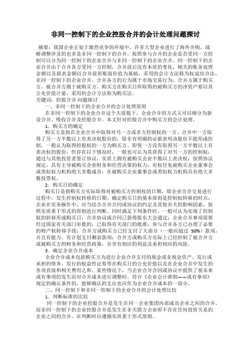 非同一控制下的企业控股合并的会计处理问题探讨