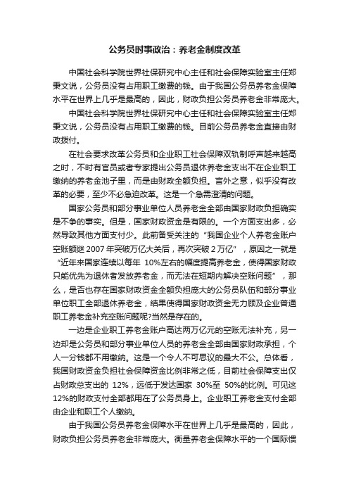 公务员时事政治：养老金制度改革