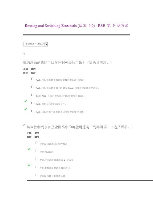 Routing and Switching Essentials - RSE 第 9 章考试 + 解析