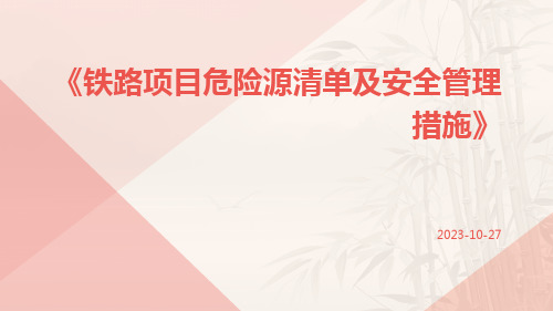 铁路项目危险源清单及安全管理措施