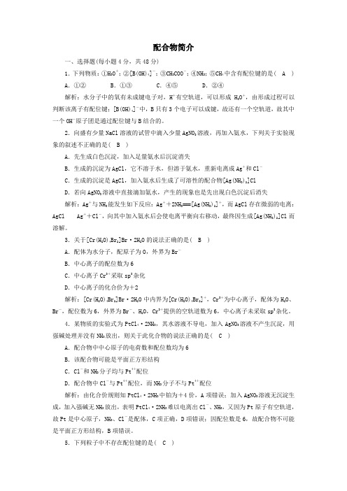 2021学年高中化学第二章2_3配合物简介课时作业含解析人教版选修3.doc