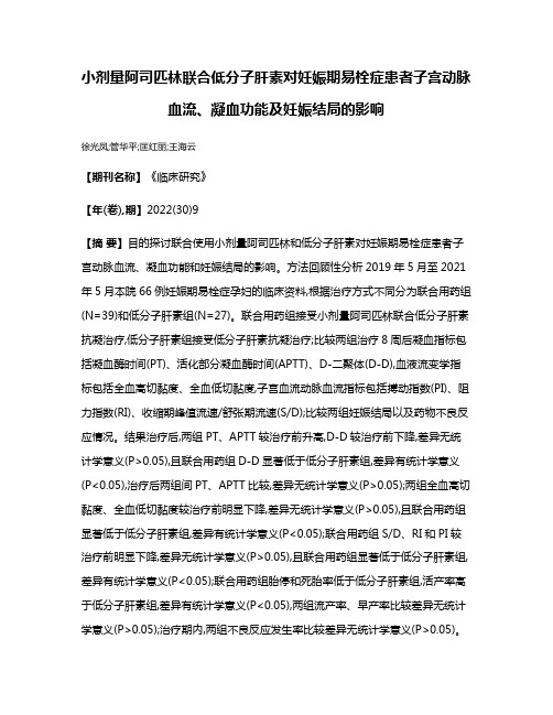 小剂量阿司匹林联合低分子肝素对妊娠期易栓症患者子宫动脉血流、凝血功能及妊娠结局的影响