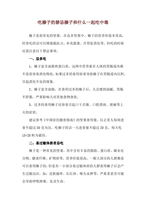 吃榛子的禁忌 榛子和什么一起吃中毒