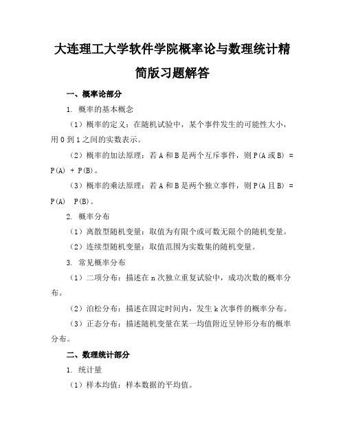 大连理工大学软件学院概率论与数理统计精简版习题解答