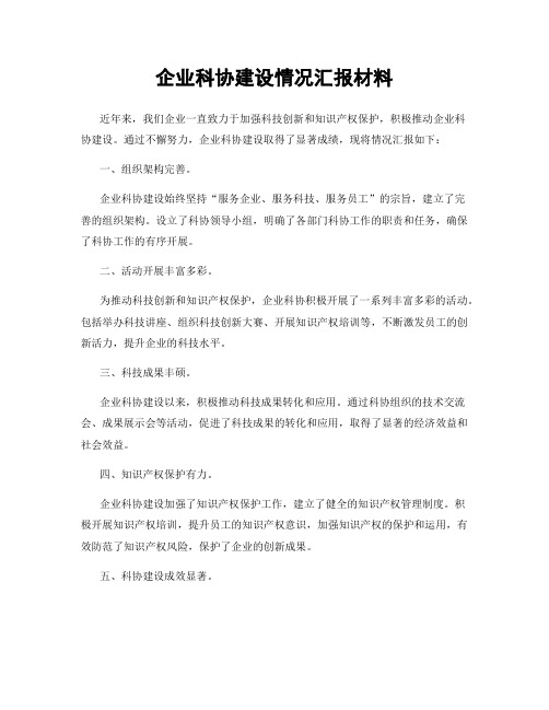 企业科协建设情况汇报材料